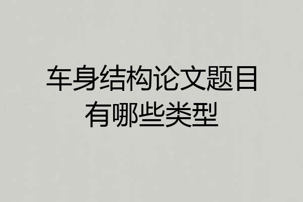 车身结构论文题目有哪些类型