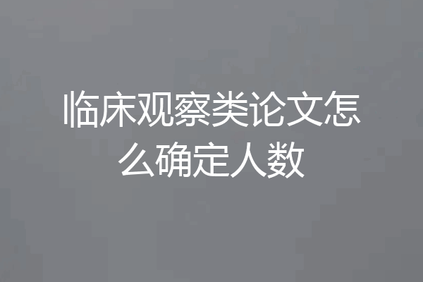 临床观察类论文怎么确定人数