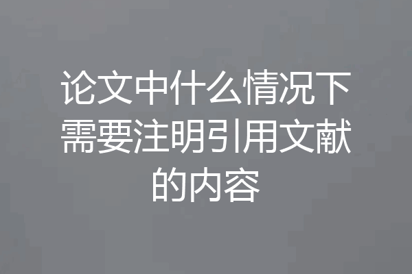 论文中什么情况下需要注明引用文献的内容