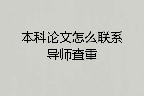 本科论文怎么联系导师查重