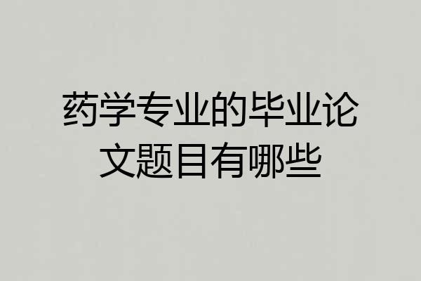 药学专业的毕业论文题目有哪些