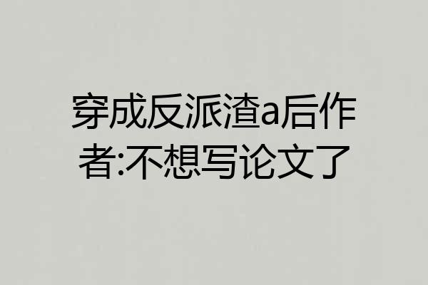 穿成反派渣a后作者:不想写论文了