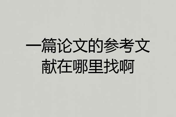 一篇论文的参考文献在哪里找啊