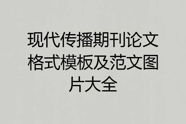 现代传播期刊论文格式模板及范文图片大全