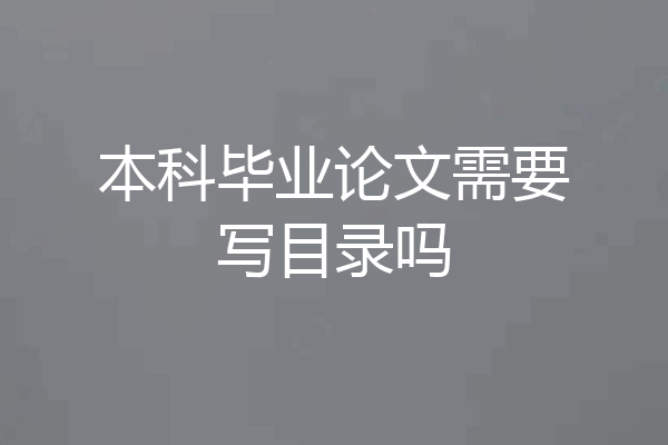 本科毕业论文需要写目录吗