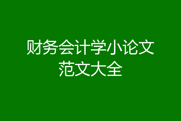 财务会计学小论文范文大全