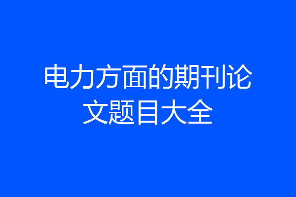 电力方面的期刊论文题目大全