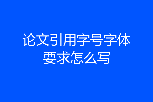 论文引用字号字体要求怎么写