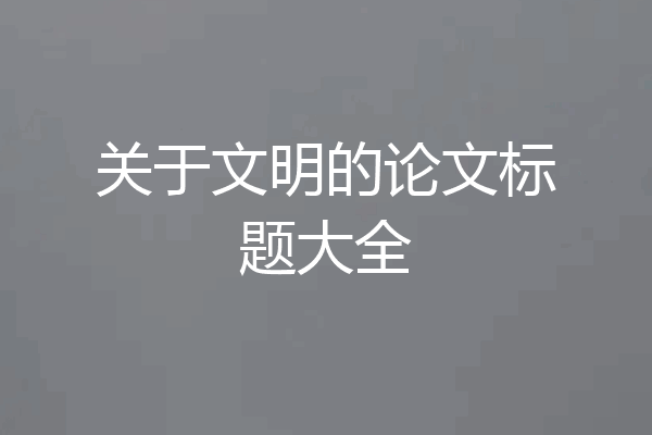 关于文明的论文标题大全