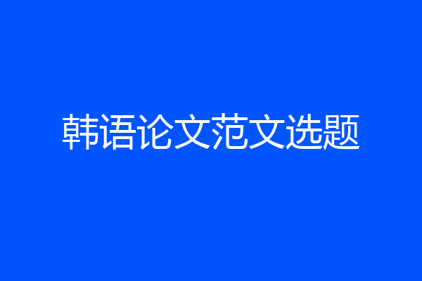 韩语论文范文选题