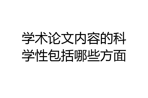 学术论文内容的科学性包括哪些方面