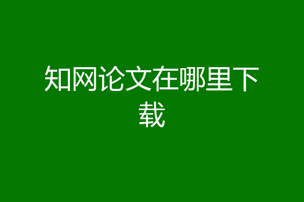 知网论文在哪里下载