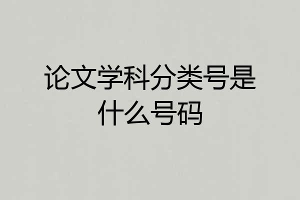 论文学科分类号是什么号码