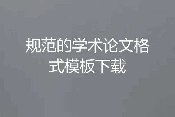 规范的学术论文格式模板下载