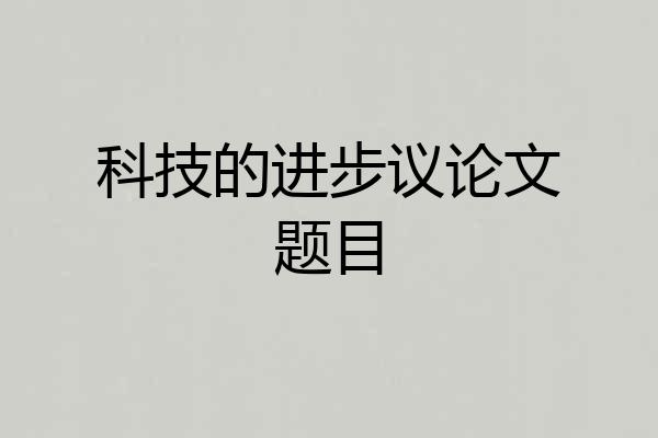 科技的进步议论文题目