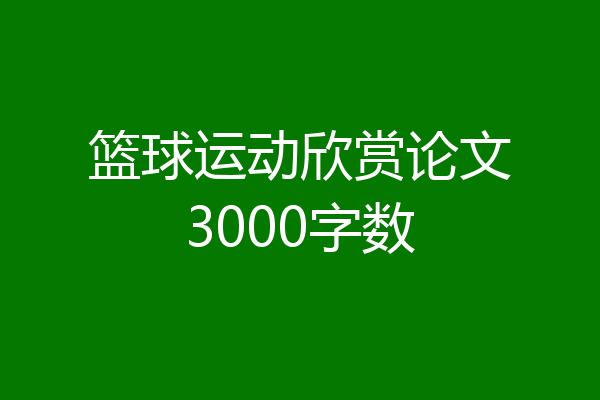 篮球运动欣赏论文3000字数