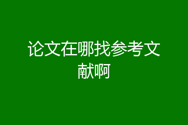 论文在哪找参考文献啊