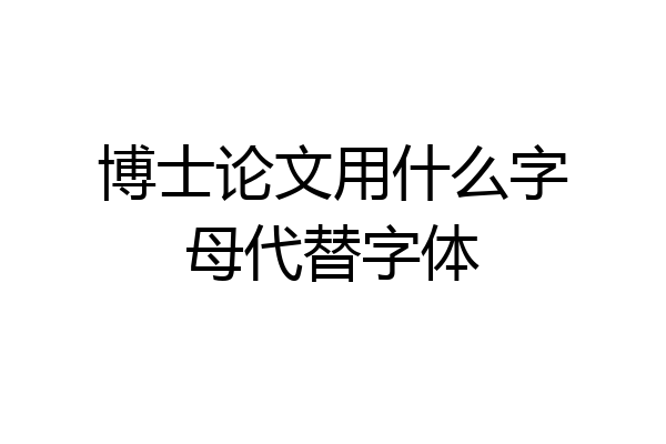 博士论文用什么字母代替字体