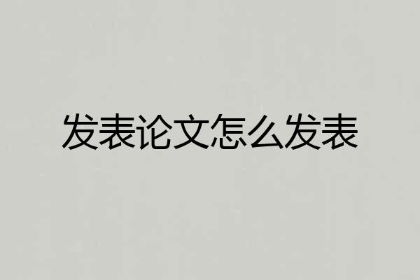 发表论文怎么发表