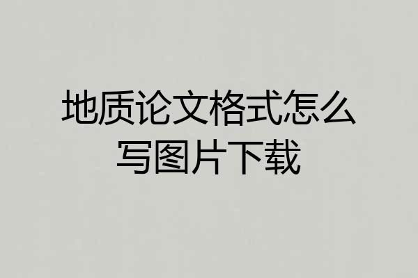地质论文格式怎么写图片下载