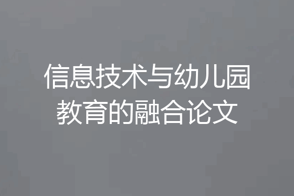 信息技术与幼儿园教育的融合论文