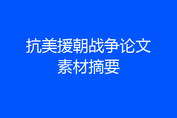 抗美援朝战争论文素材摘要