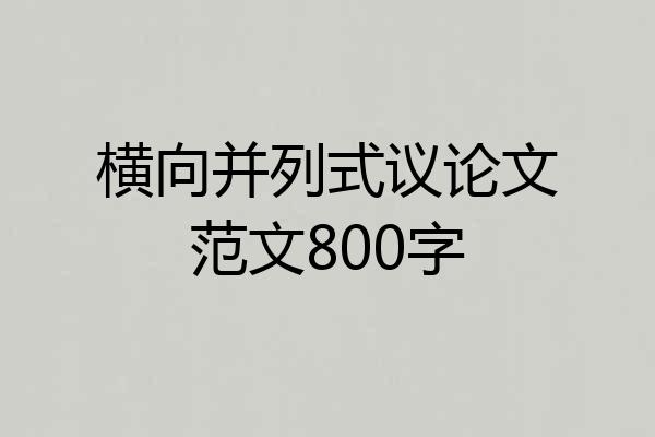 横向并列式议论文范文800字