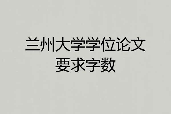兰州大学学位论文要求字数