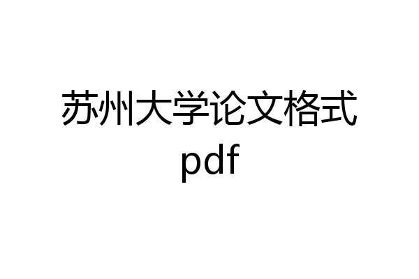 苏州大学论文格式pdf