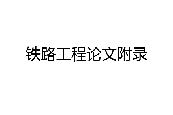 铁路工程论文附录