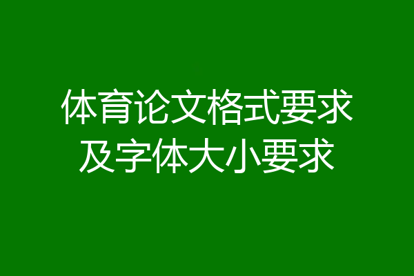 体育论文格式要求及字体大小要求