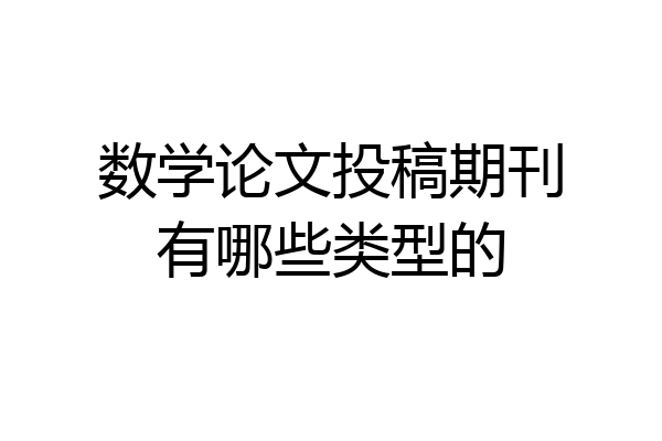 数学论文投稿期刊有哪些类型的