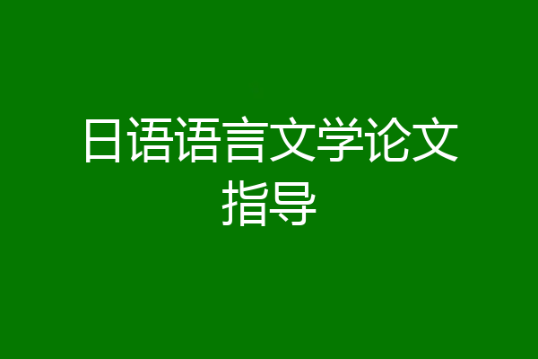 日语语言文学论文指导