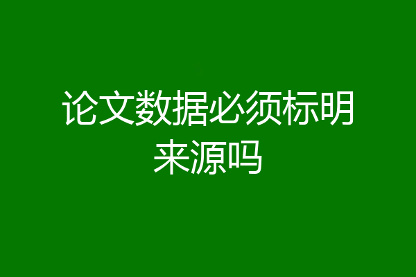 论文数据必须标明来源吗