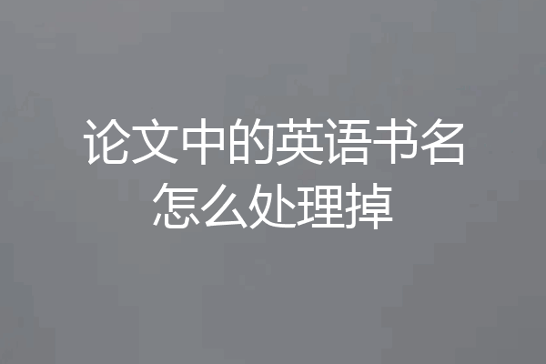 论文中的英语书名怎么处理掉