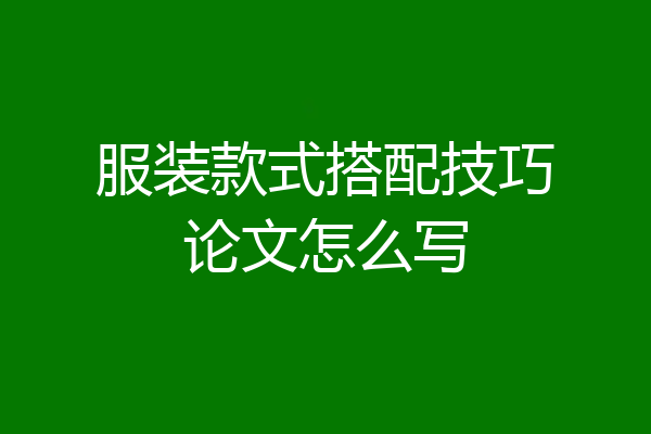 服装款式搭配技巧论文怎么写