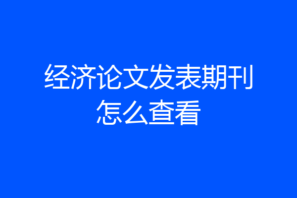 经济论文发表期刊怎么查看