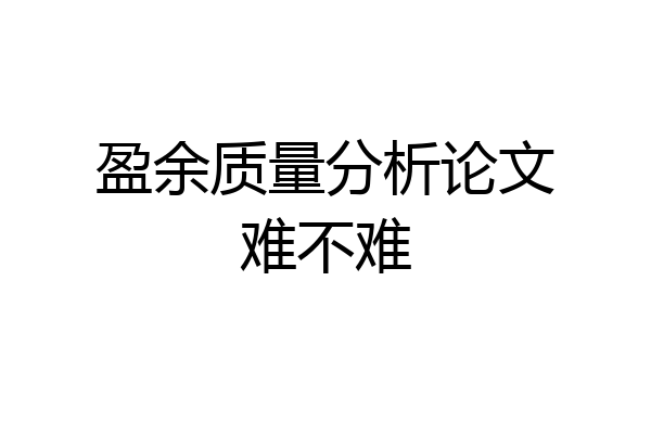 盈余质量分析论文难不难