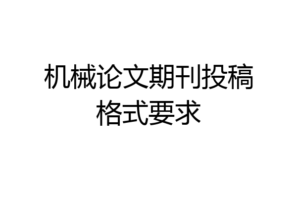 机械论文期刊投稿格式要求