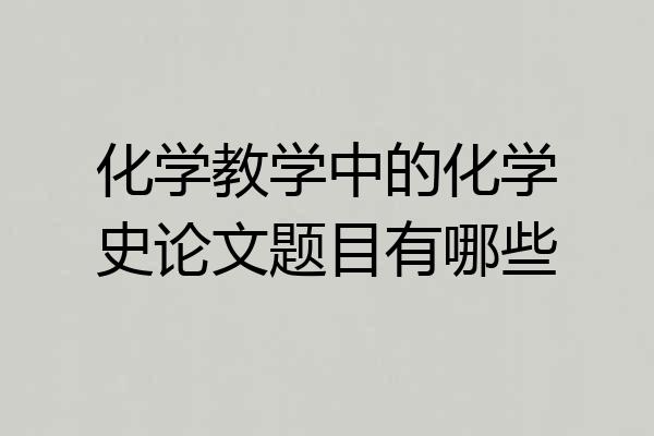 化学教学中的化学史论文题目有哪些