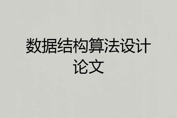数据结构算法设计论文