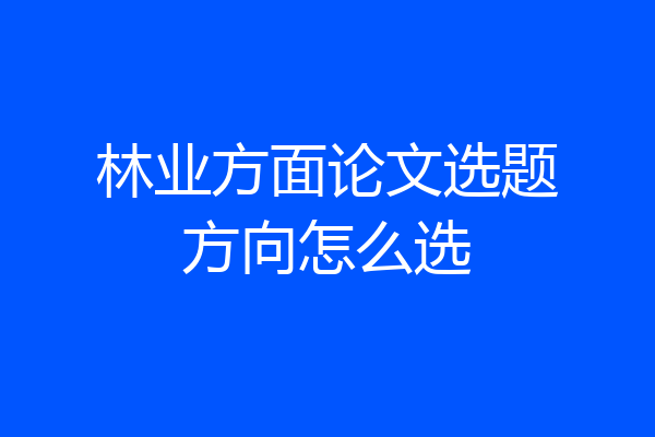 林业方面论文选题方向怎么选