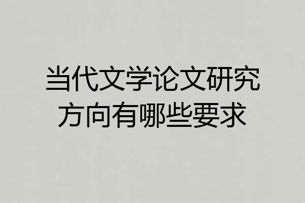 当代文学论文研究方向有哪些要求