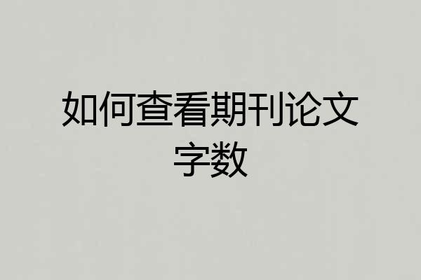 如何查看期刊论文字数