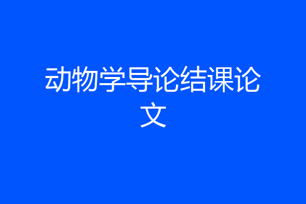 动物学导论结课论文