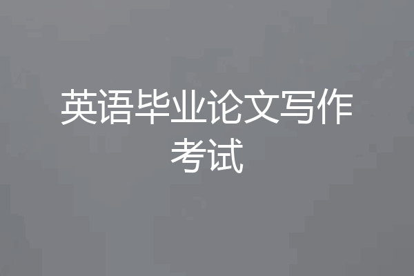 英语毕业论文写作考试