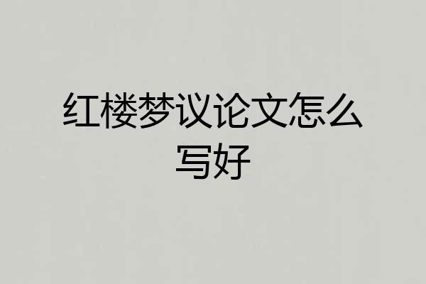 红楼梦议论文怎么写好