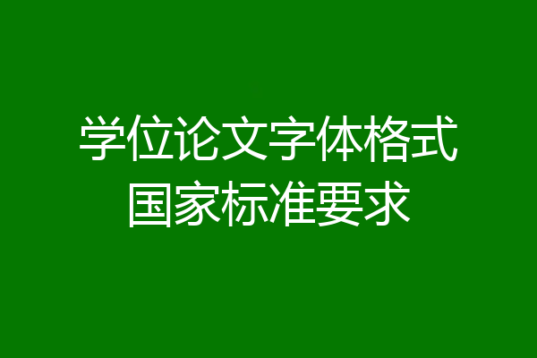 学位论文字体格式国家标准要求