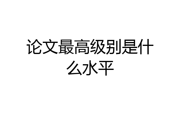 论文最高级别是什么水平