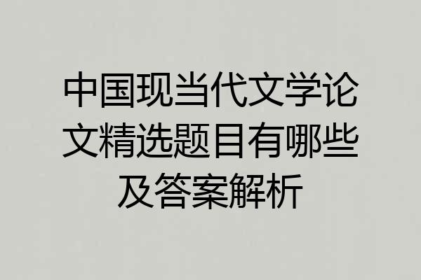 中国现当代文学论文精选题目有哪些及答案解析